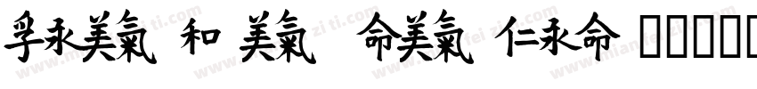 Feng Yong ying mei字体转换